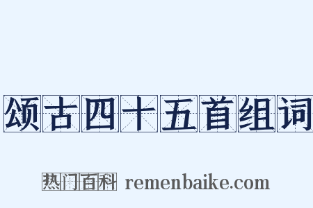 颂古四十五首组词是什么意思的图片